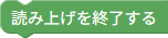 読み上げ終了