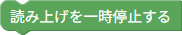読み上げ一時停止