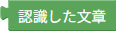 認識した文章