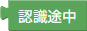 認識途中の取得