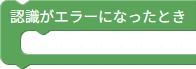 認識エラー時の処理