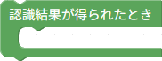 認識結果が得られたときの処理