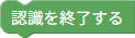 認識終了