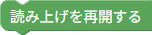 読み上げ再開