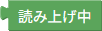 読み上げ中の取得