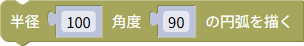 円弧を描く