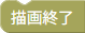 描画終了