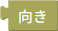 向きを取得