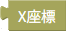 X座標を取得
