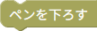 ペンを下ろす