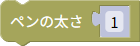 ペンの太さを設定