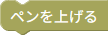 ペンを上げる