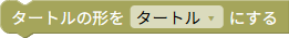 タートルの形を変える