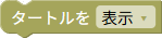 タートルの表示