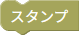 スタンプを押す