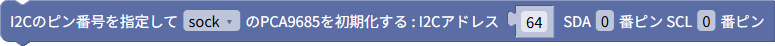 https://www.hfchannel.site/tsumicky/img/ja/ref/motor/pca9685/init_i2c.png