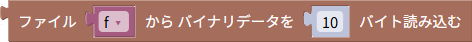 バイナリデータを読み込む