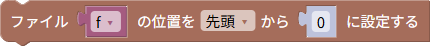 読み書き位置の設定