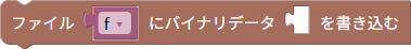 バイナリデータの書き込み