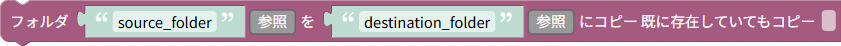 https://www.hfchannel.site/tsumicky/img/ja/ref/rpa/file/filesys/copy_folder.png