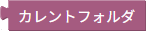 カレントフォルダの取得