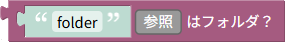 フォルダかどうかの確認
