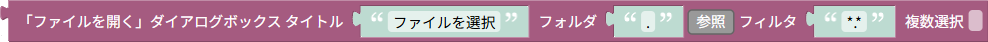 https://www.hfchannel.site/tsumicky/img/ja/ref/rpa/file/filesys/open_file_dialog.png