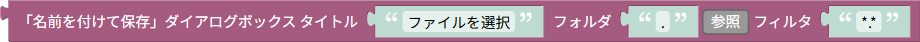 https://www.hfchannel.site/tsumicky/img/ja/ref/rpa/file/filesys/save_file_dialog.png
