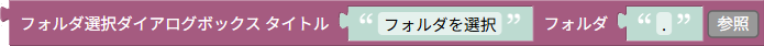 https://www.hfchannel.site/tsumicky/img/ja/ref/rpa/file/filesys/select_folder_dialog.png