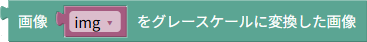 グレースケールに変換