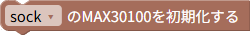MAX30100の初期化