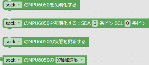 「センサー」→「モーション」→「MPU6050」グループのブロック