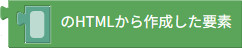 要素の作成