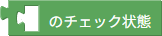 チェック状態の取得