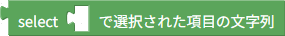 選択された項目の取得