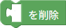 要素の削除