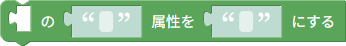 属性の設定