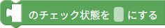 チェック状態の設定