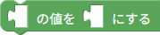 値の設定