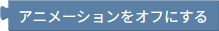アニメーションしない