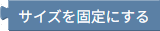 レスポンシブにしない